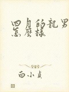 四月的龙男命运怎么样