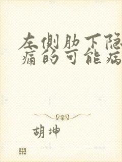 左侧肋下隐隐疼痛的可能病因