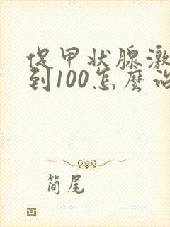 促甲状腺激素高到100怎么治疗