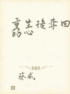 重生后夺回前夫的心