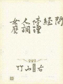 女人停经闭经怎么调理