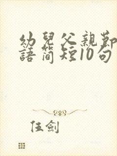 幼儿父亲节祝福语简短10句