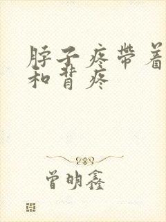 脖子疼带着肩膀和背疼封面