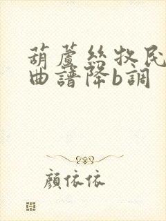 葫芦丝牧民新歌曲谱降b调