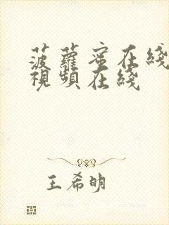 菠萝蜜在线高清视频在线