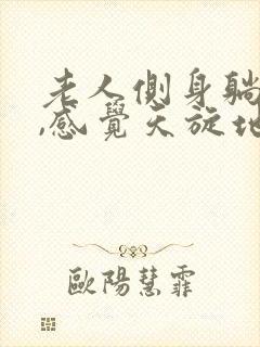 老人侧身躺头晕,感觉天旋地转