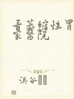 看萎缩性胃炎哪家医院