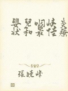 婴儿咽峡炎的症状和最佳疗法