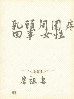 乳头周围疼怎么回事 女性封面