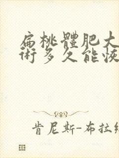 扁桃体肥大动手术多久能恢复