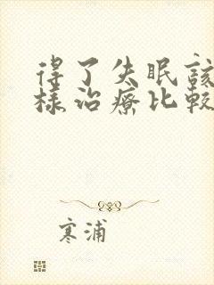 得了失眠该怎么样治疗比较好封面