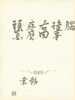 头疼右后脑勺疼怎么回事封面