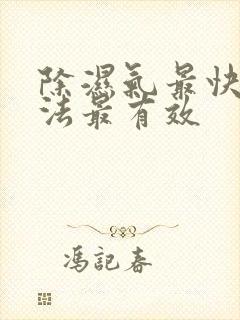 除湿气最快的方法最有效封面