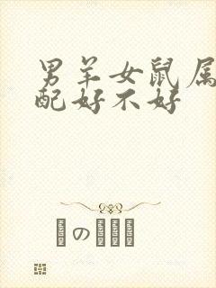 男羊女鼠属相婚配好不好