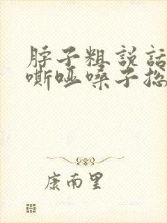 脖子粗说话声音嘶哑嗓子总觉得有痰怎么回事