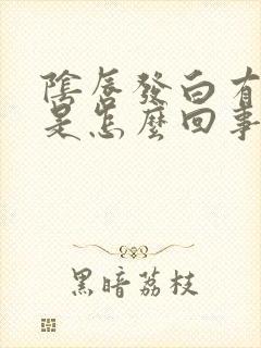 阴唇发白有点痒是怎么回事封面