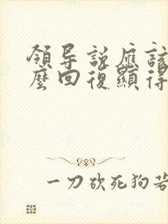 领导说应该的怎么回复显得高情商