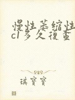 慢性萎缩性胃炎c1多久复查一次