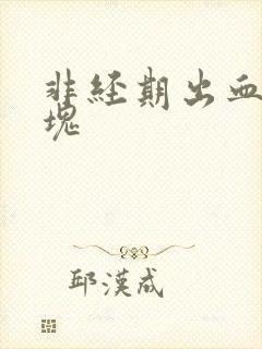 非经期出血 血块