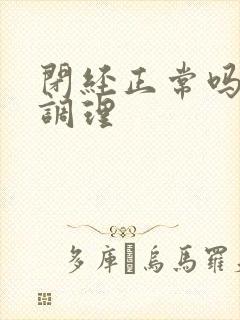 闭经正常吗怎么调理