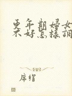 更年期妇女睡眠不好怎样调理封面