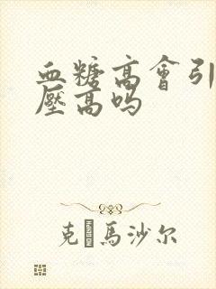 血糖高会引发血压高吗