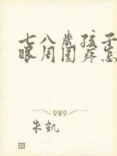 七八岁孩子肚脐眼周围疼怎么回事