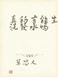 真的有能生发的洗发水吗