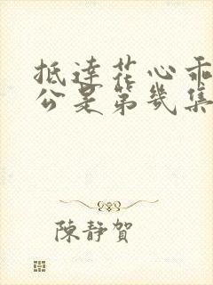 抵达花心乖叫老公是第几集