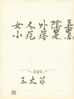 女人外阴长一个小疙瘩是怎么回事