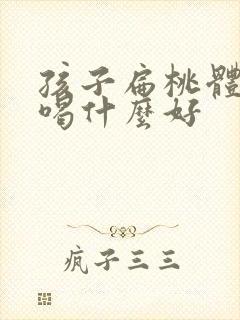 孩子扁桃体肥大喝什么好