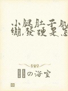 小腿肚子肌肉紧绷,发硬是怎么回事?