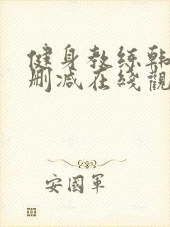 健身教练韩漫未删减在线观看