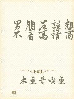 男朋友说想我睡不着高情商回复