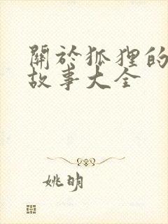 关于狐狸的寓言故事大全