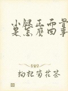 小腿正面骨头疼是怎么回事