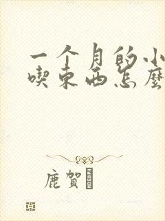 一个月的小狗不吃东西怎么办