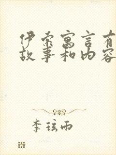 伊索寓言有哪些故事和内容