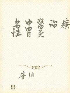 名中医治疗萎缩性胃炎