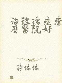 治玫瑰痤疮到什么医院好封面