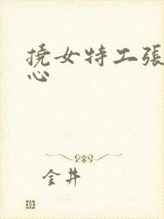 挠女特工张兰脚心