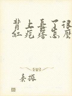 背上长了很多小红疙瘩怎么办封面