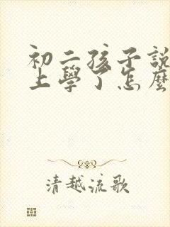 初二孩子说不想上学了怎么办