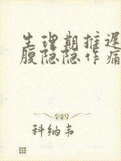 生理期推迟但小腹隐隐作痛封面