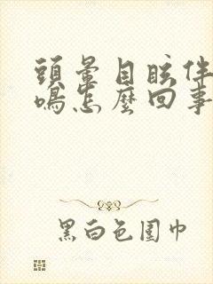 头晕目眩伴随耳鸣怎么回事