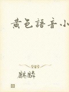 黄色语音小说
