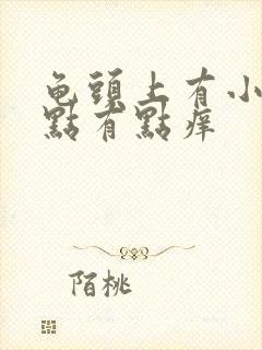 龟头上有小红点点有点痒