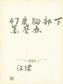 47岁胸部下垂怎么办