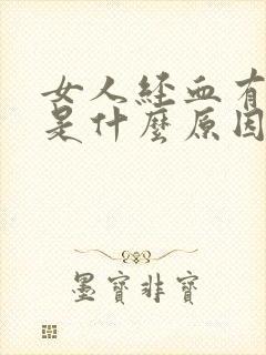 女人经血有血块是什么原因引起的???