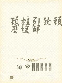 颈椎引发头疼怎么缓解封面